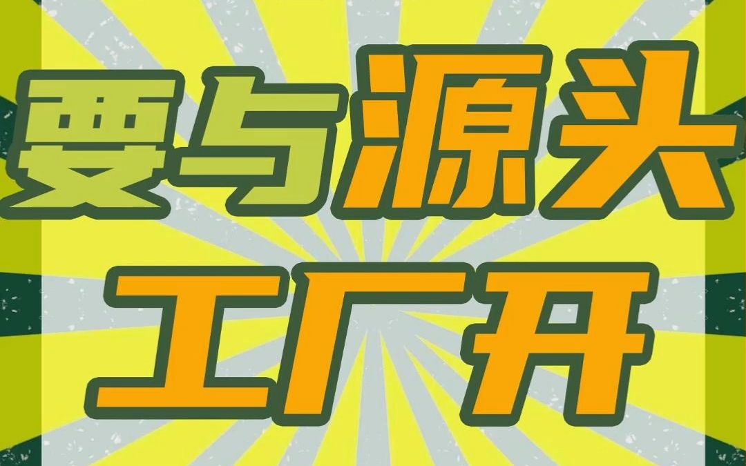 为什么选择与源头工厂合作开设儿童乐园?