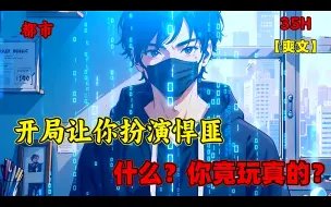 Download Video: 【开局让你扮演悍匪，什么？你竟玩真的？】我参加了都市大逃亡的节目，扮演逃犯的我，只要坚持30天不被抓到，就能获得10亿元的天价大奖！10亿大奖耶，那我玩真的咋样