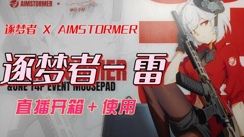 白起】最好看的枪娘!开箱AimStormer X 逐梦者联名鼠标垫_哔哩哔哩_