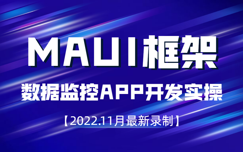 【11月最新】MAUI框架的移动应用功能实操;MAUI个性化组件封装;MAUI框架图表应用/ C#/WPF实战 (开发/.NET6)B0992哔哩哔哩bilibili