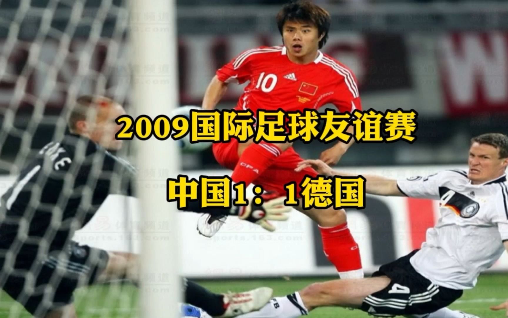 回顾2009中德友谊赛,蒿俊闵闪电破门,高洪波首秀战平欧洲亚军哔哩哔哩bilibili