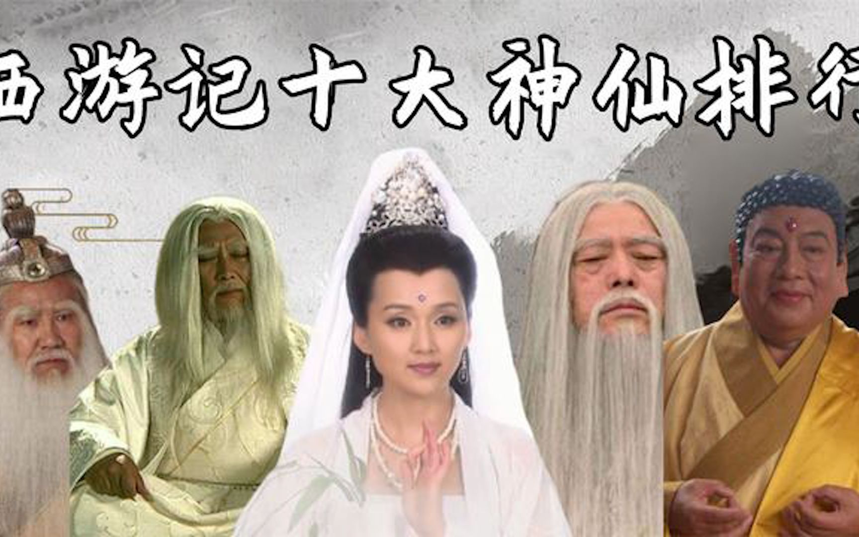 西游记十大天神:菩提老祖只够排第五,太上老君超越三界之外!哔哩哔哩bilibili