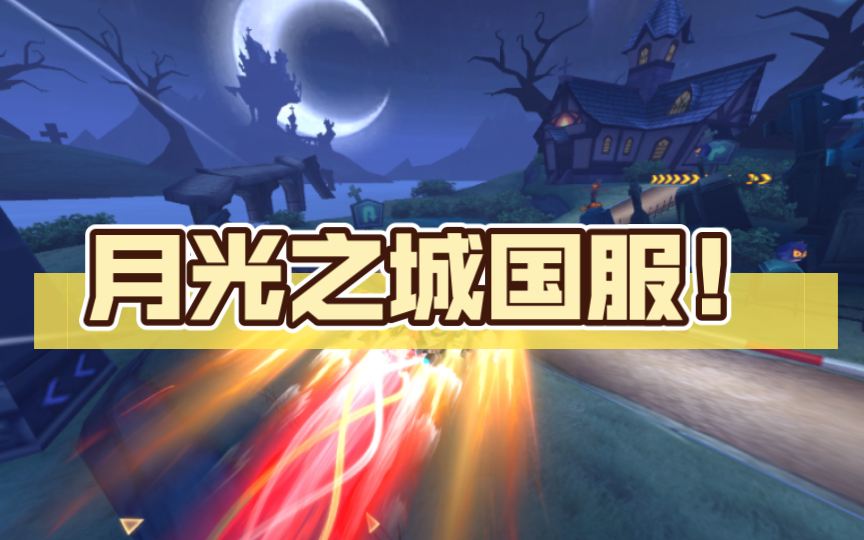 【qq飞车手游】这才是断空飘的正确打开方式!月光之城国服1.19.59!