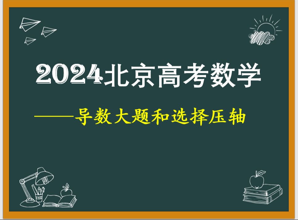 2024年北京高考数学导数压轴和选择压轴题哔哩哔哩bilibili