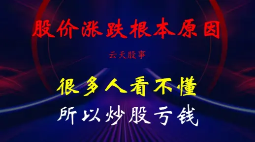 游资大神邱宝裕：股价涨跌根本原因？很多人看不懂，所以炒股亏钱