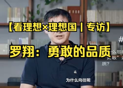 【看理想*理想国 | 专访】罗翔:我不是一个勇敢的人,所以我向往勇敢哔哩哔哩bilibili