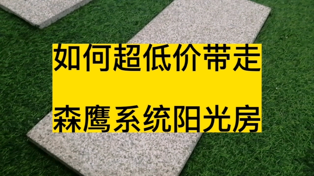 如何超低价带走森鹰系统阳光房,这个方法已经有人用了,你也可以试试哔哩哔哩bilibili