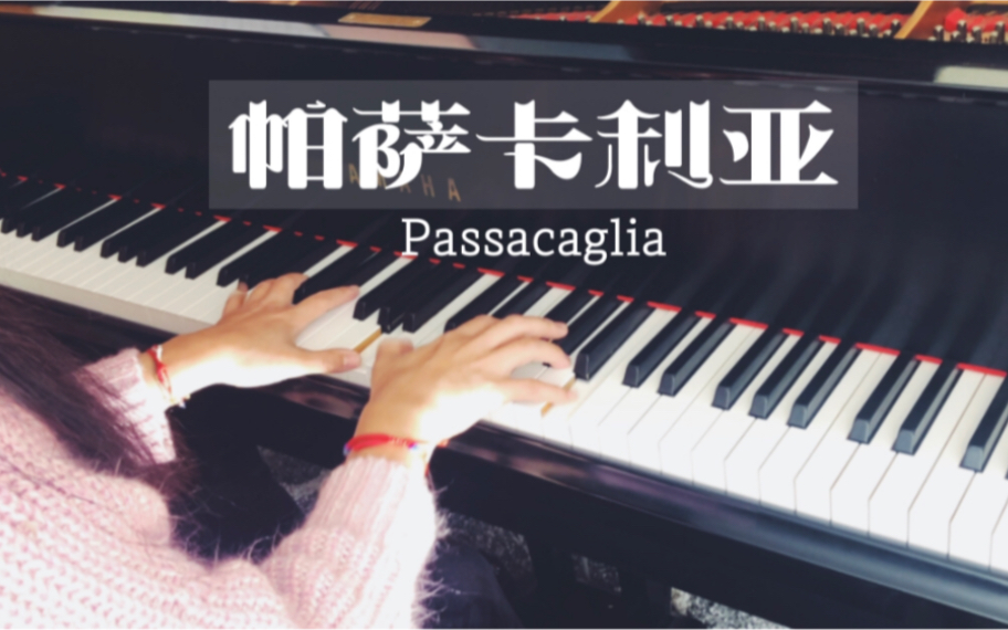 [图]【阿狸钢琴】Passacaglia 帕萨卡利亚 来自巴洛克的天籁之音 古典原版