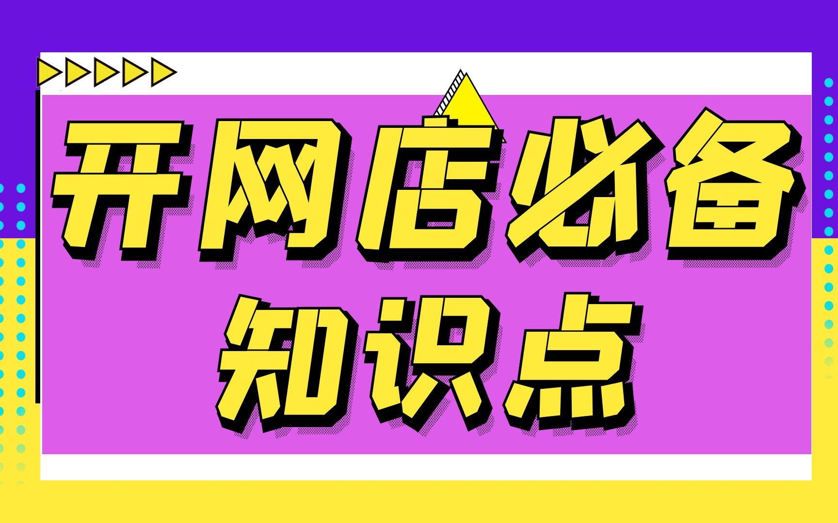 2023新版新手網店怎麼開,開網店怎麼找貨源,淘寶開店教程新手入門開