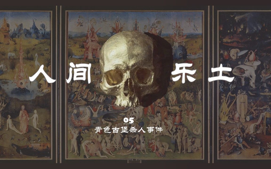 【coc跑团|电影式rep】人间乐土05:青色古堡杀人事件桌游棋牌热门视频