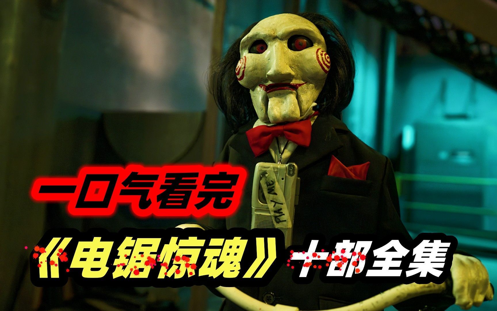 一口气看完风靡全球20年的惊悚神作《电锯惊魂》1