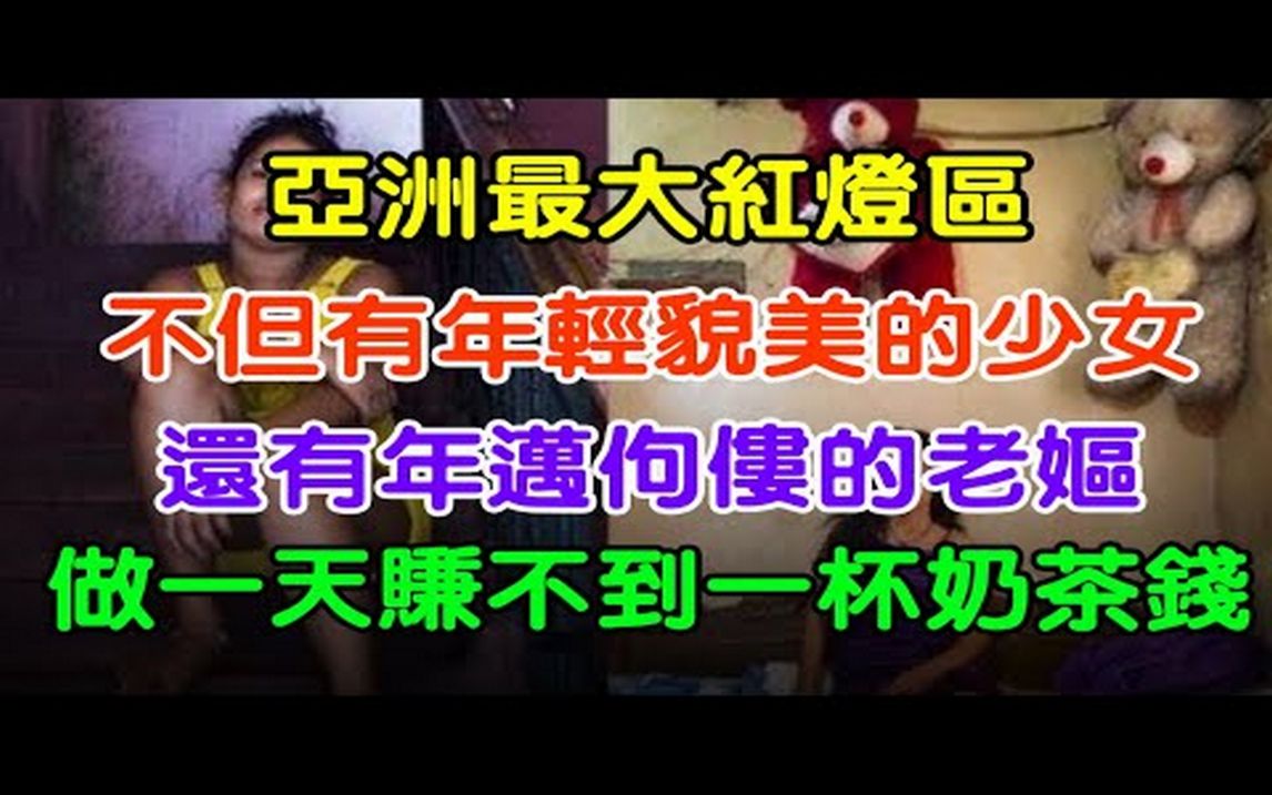 亚洲最大红灯区里荒淫罪恶,美貌少女面临恶臭的交易#大案纪实#刑事案件#案件解说#真实案件哔哩哔哩bilibili