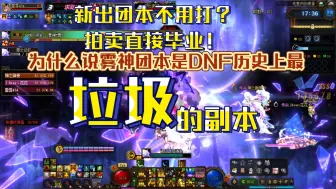 Download Video: 为什么说DNF雾神团本是这个游戏出过的最最垃圾的副本没有之一？