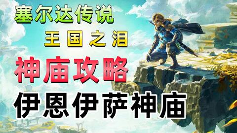 《塞尔达传说：王国之泪》伊恩伊萨神庙攻略【初始空岛】