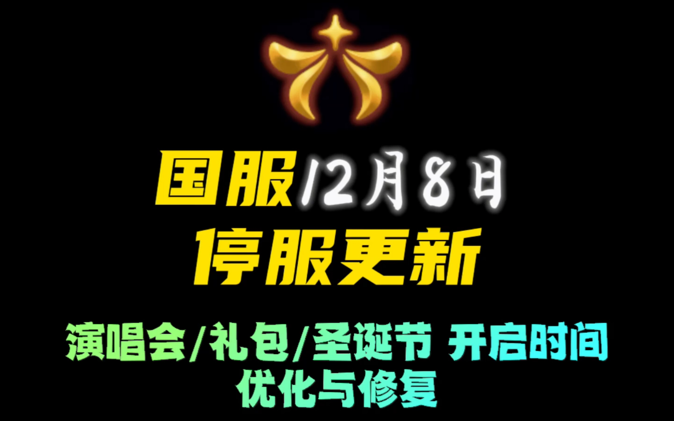 「光遇」国服12月8日停服更新,演唱会/礼包/圣诞节 活动时间公布!这次的优化与修复不大友好呢~手机游戏热门视频