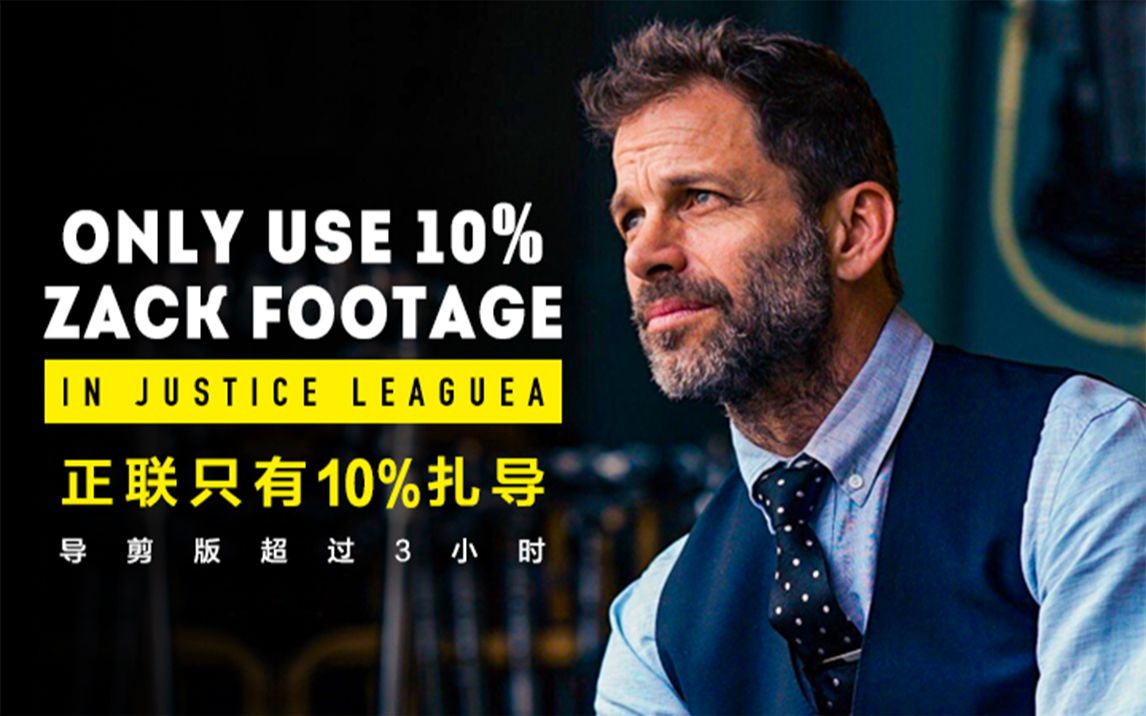 dc影视 《正义联盟》仅使用10%的扎导拍摄内容 collider live!