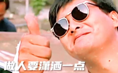 做人要潇洒一点