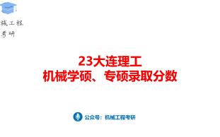 23大连理工机械学硕、专硕录取分数哔哩哔哩bilibili