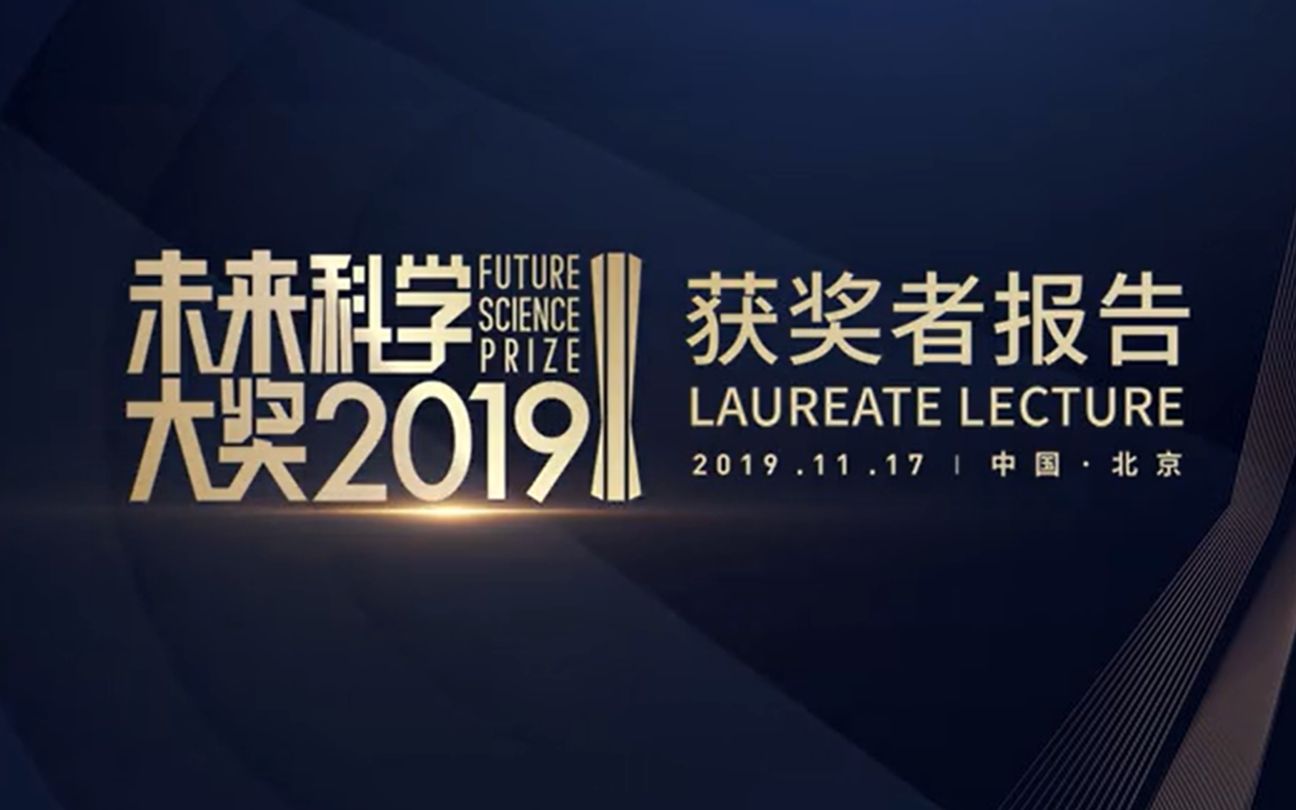 2019未来科学大奖报告 邵峰哔哩哔哩bilibili