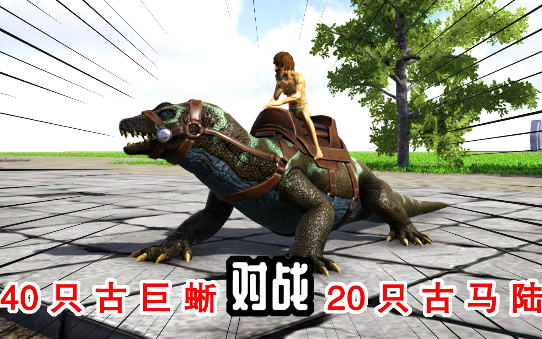 古巨蜥vs霸王龙图片