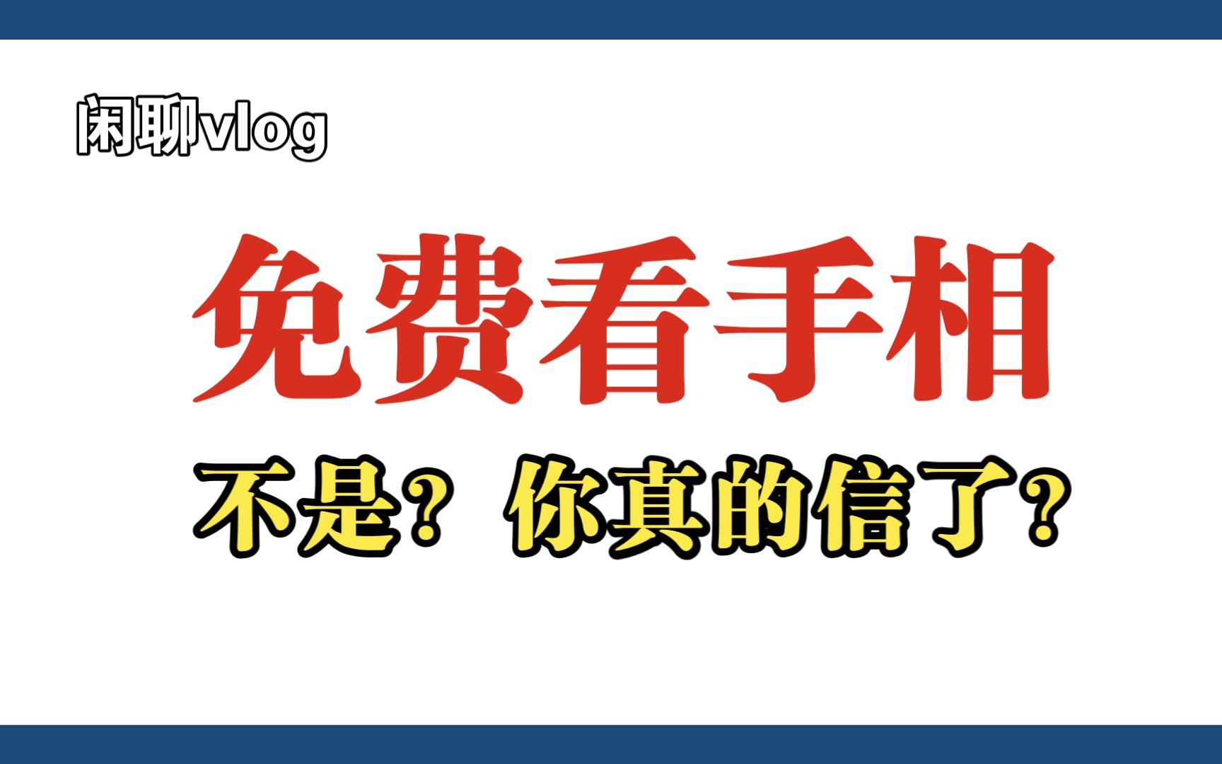 [图]手相套路 | 免费看手相，你真的信了？