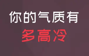 测测你的气质有多高冷，会是个冰雕or沙雕？