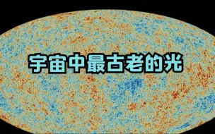 Descargar video: 穿行了138亿年来到我们面前的光