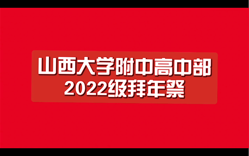 [图]山大附中高中部2022级拜年祭