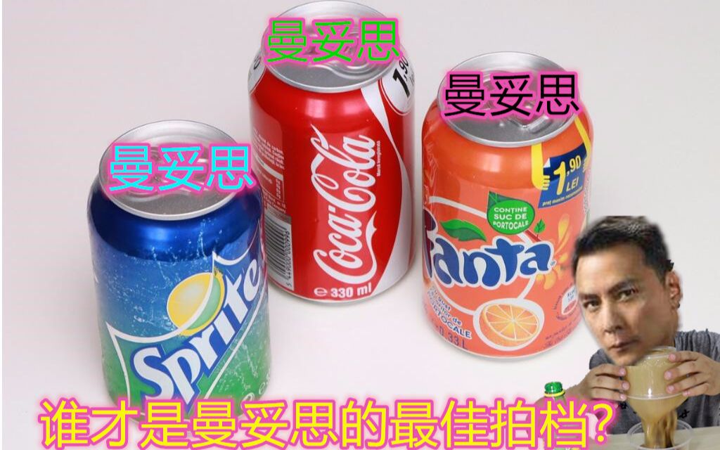 哪款碳酸饮料谁才是曼妥思的最佳拍档