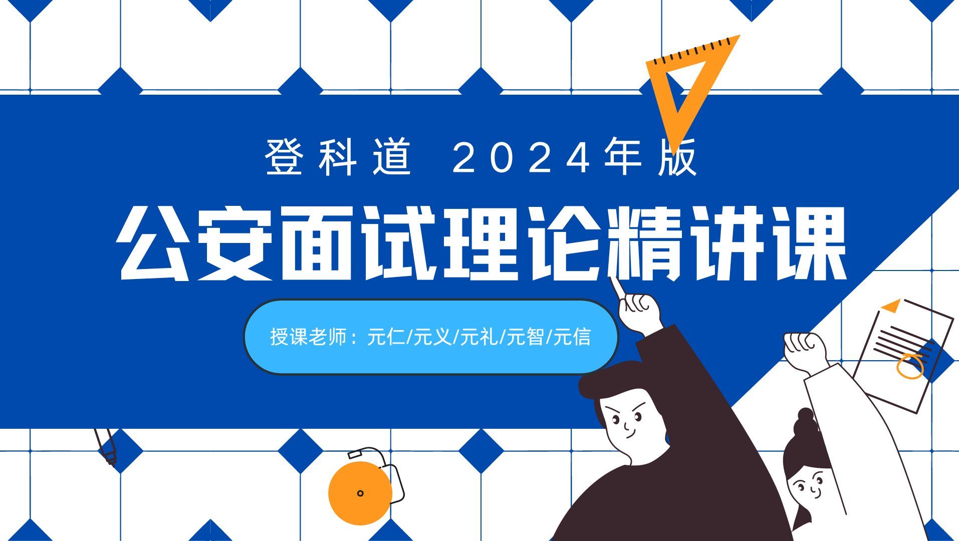 [图]1.0 公安面试基础知识 （2024版）