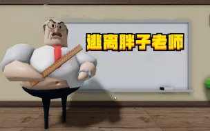 Download Video: ROBLOX另类学校：和老师比赛才能通过考试，这个胖子老师输的好惨