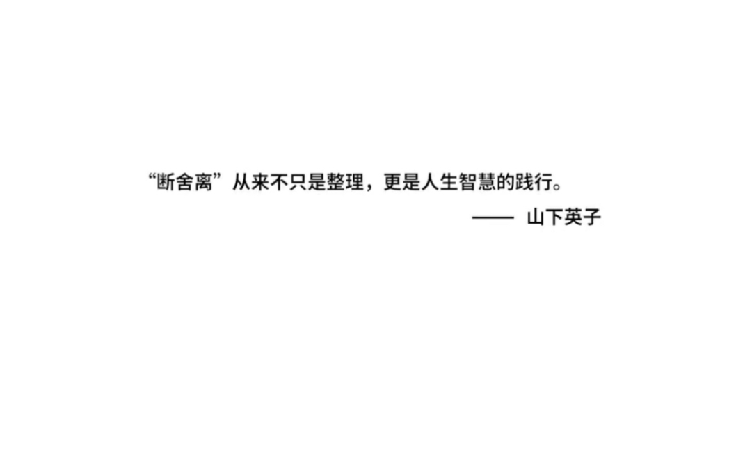 [图]《断舍离》 生活中的减法，减而不简单。