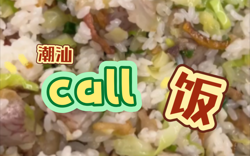 潮汕“call”饭 (炣饭)哔哩哔哩bilibili