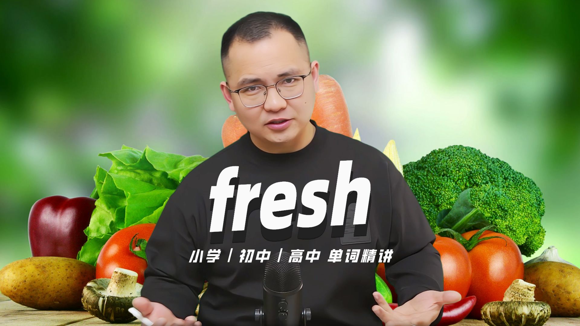 fresh的中文意思图片