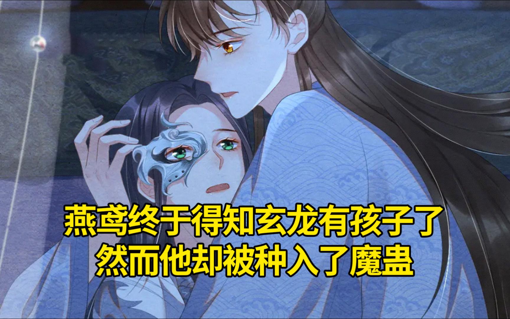 缚龙36:燕鸢终于得知玄龙有孩子了,然而他却被种入了魔蛊