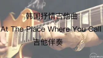 韩国抒情曲《At The Place Where You Call》 吉他伴奏