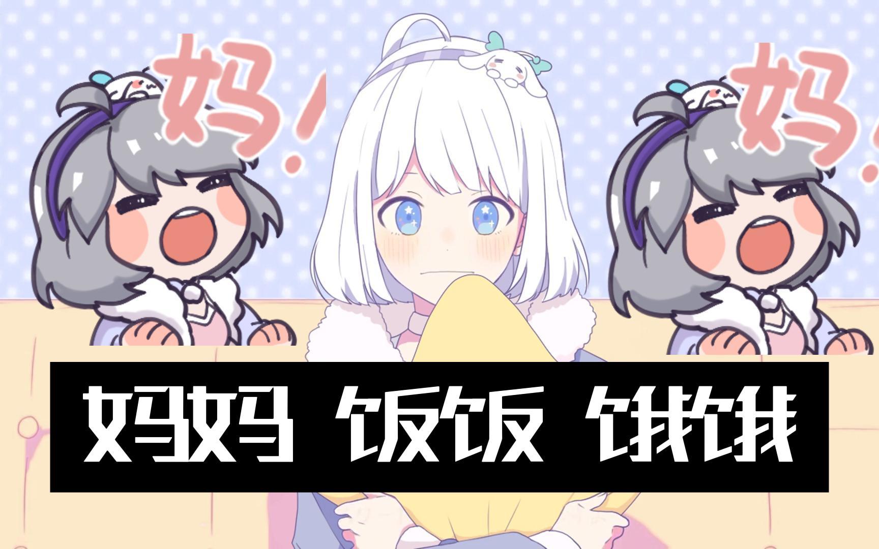 妈妈 饭饭 饿饿?找你亲妈去!直播一年了面对奇怪弹幕还是会过载的星瞳