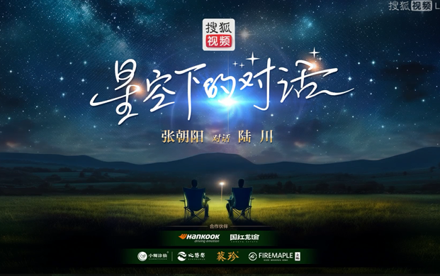 张朝阳 星空下的对话 合集系列哔哩哔哩bilibili