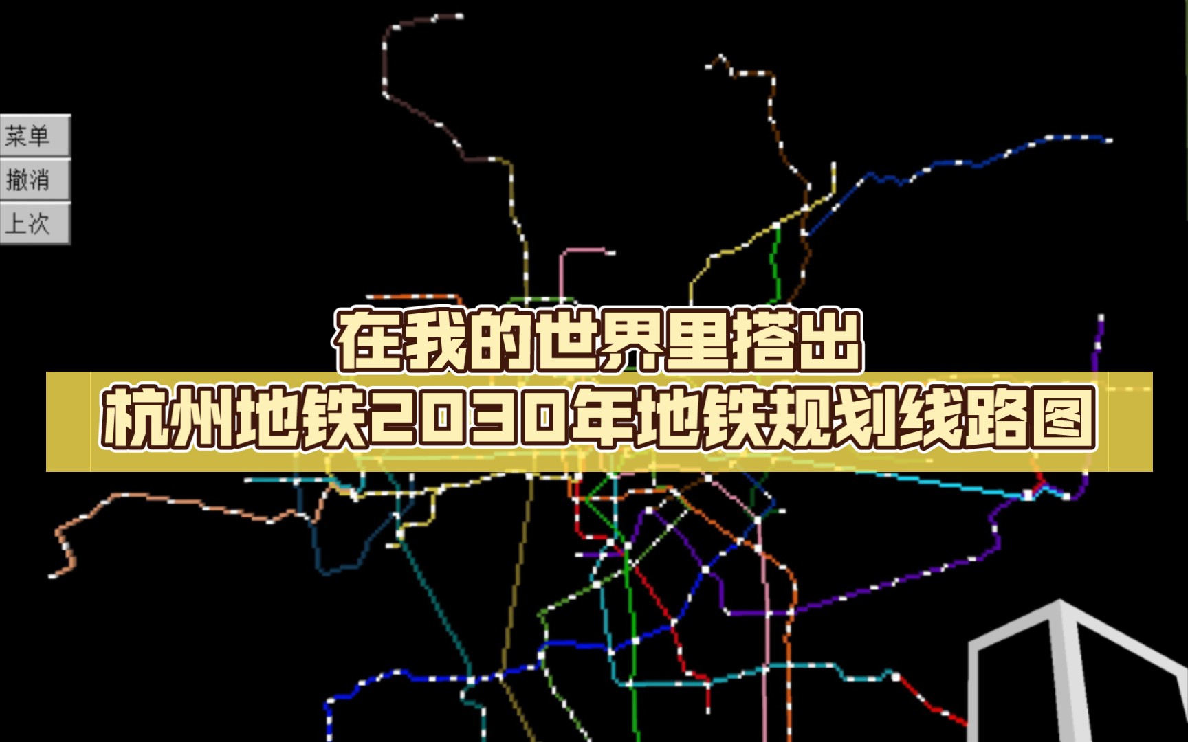 【杭州地铁】在我的世界里搭出杭州地铁2030年地铁规划线路图哔哩哔哩bilibili