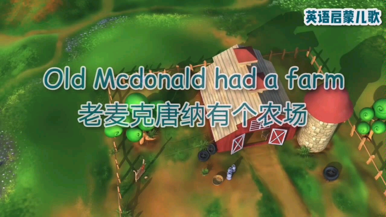 经典英文儿歌 Old MacDonald Had A Farm 老麦克唐纳有个农场哔哩哔哩bilibili