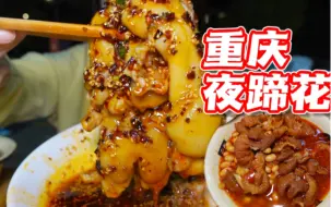 Tải video: 重庆的夜蹄花也太绝啦！红烧肥肠蒜泥白肉～