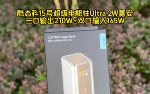 Télécharger la video: 酷态科15号超级电能柱Ultra近乎完美的充电宝，2W毫安+210W三口输出+165W双口输入，几乎兼容所有品牌的快充