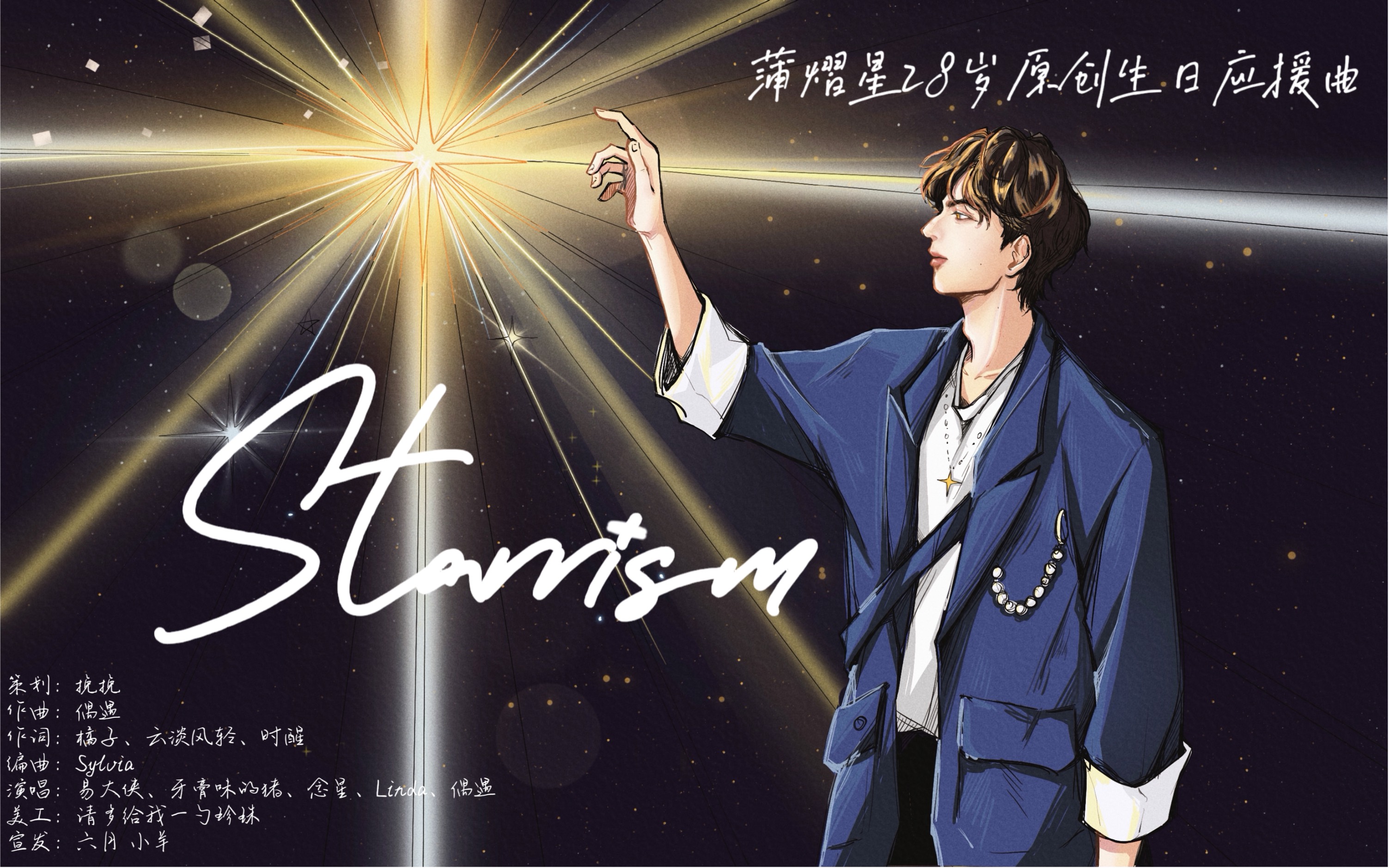 [图]蒲熠星原创生贺应援曲—《starrism》| 冒险开场 来日方长