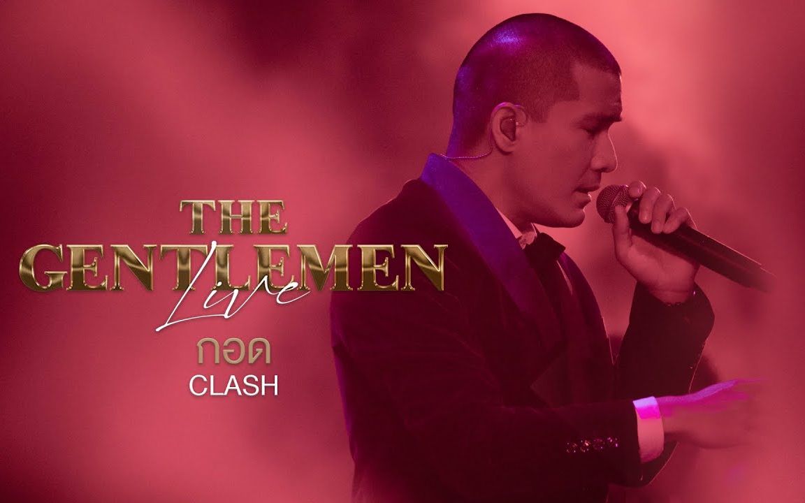 [图]【泰国音乐】กอด - CLASH @THE GENTLEMEN LIVE 20201101