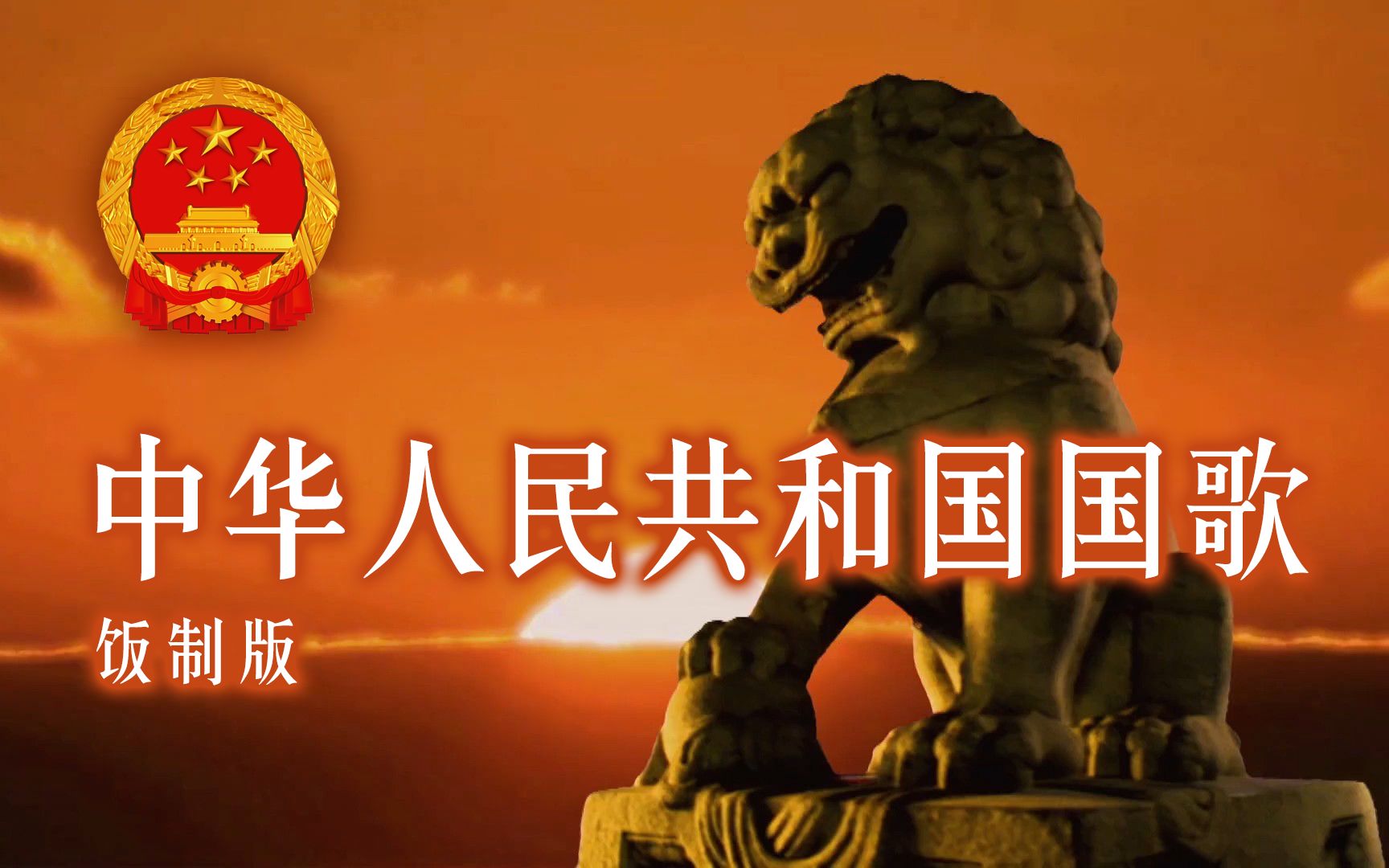 【放送文化】中华人民共和国国歌MV-饭制版（音画高同步）