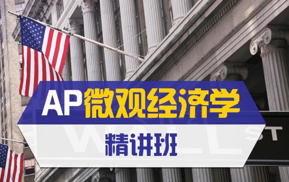 [图]【中文授课】AP微观经济学（AP Microeconomics）含电子讲义