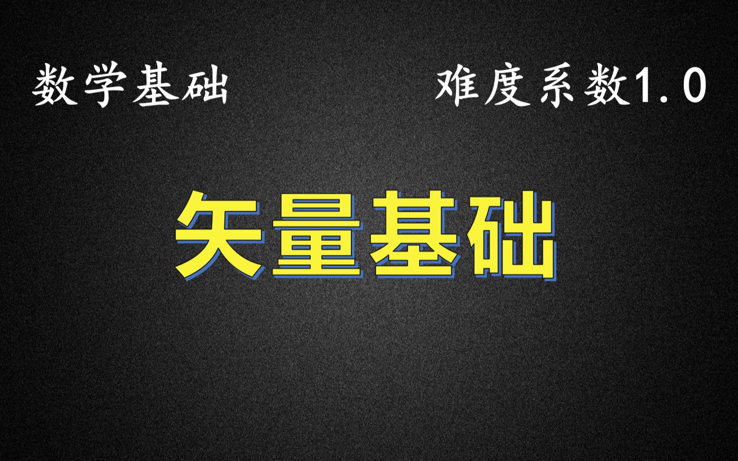 【郭爷物理数学基础】矢量基础哔哩哔哩bilibili