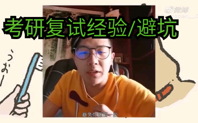 【考研复试逆袭/避坑指南】哔哩哔哩bilibili