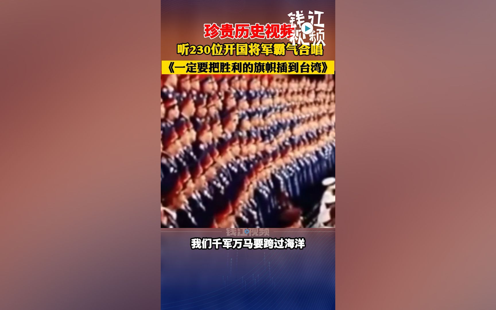 [图]听230位开国将军霸气合唱《一定要把胜利的旗帜插到台湾》