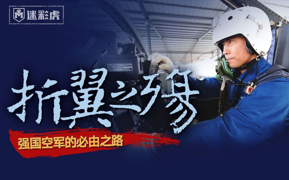【迷彩虎讲堂】183:折翼之殇只为人民 强国空军的必由之路